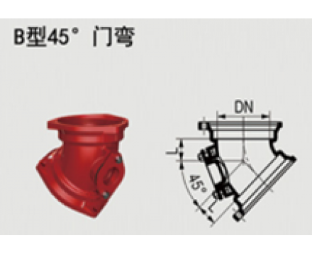 B型45°門彎