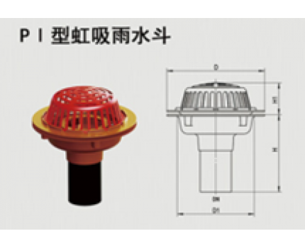 PI型虹吸雨水斗